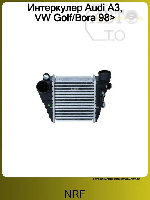 NRF Интеркулер Audi A3, VW Golf Bora 98>, вариант