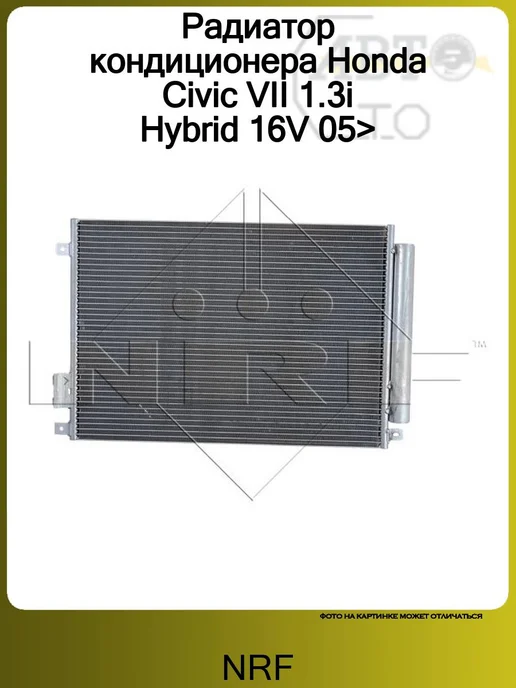 NRF Радиатор кондиционера для Honda Civic 4D 2006-2012, вариант
