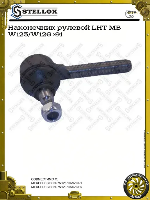 STELLOX Рулевой наконечник Мерседес-Бенц 5100401SX, вариант