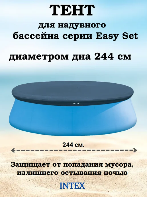 Intex Тент-накидка для бассейнов с надувным кольцом Изи d-244 см, синий