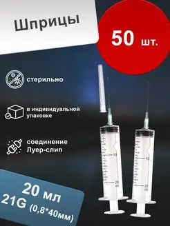 Шприц 20 мл одноразовый G21 трёхкомпонентный (50 шт.) Tianjin Medic Medical Equipment 132977806 купить за 452 ₽ в интернет-магазине Wildberries