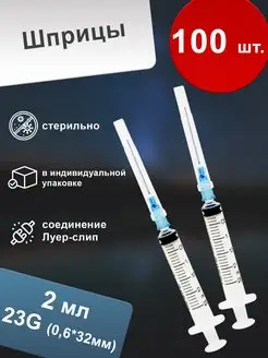 Шприц 2 мл одноразовый G23 трёхкомпонентный (100 шт.) Tianjin Medic Medical Equipment 132977808 купить за 398 ₽ в интернет-магазине Wildberries