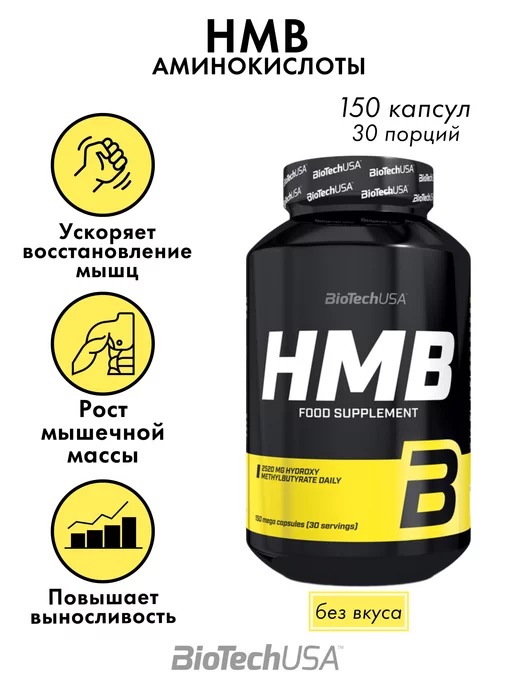 BioTechUSA Аминокислоты комплекс HMB Biotech 150 капсул