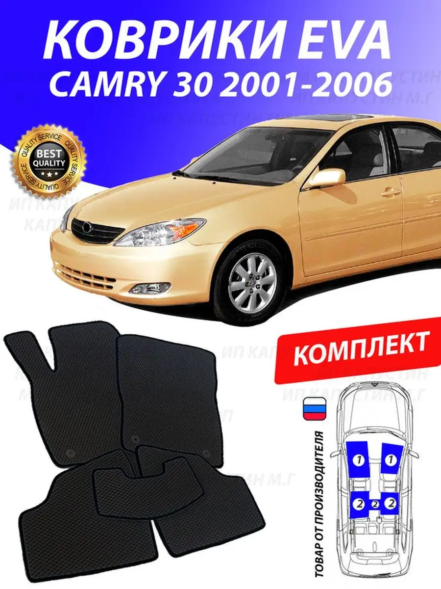 Коврики Тойота Камри 30 Toyota Camry 30 GOOD DEAL STORE 132982935 купить за  2 153 ₽ в интернет-магазине Wildberries