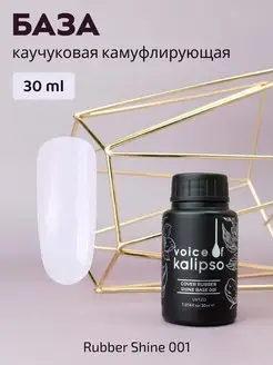 Камуфлирующая база для гель лака VOICE OF KALIPSO 132984336 купить за 422 ₽ в интернет-магазине Wildberries