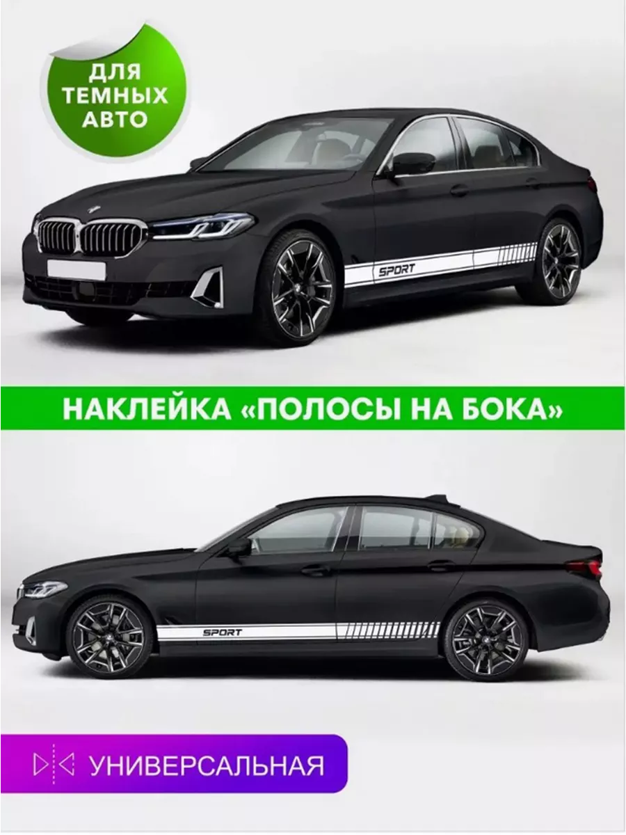 Наклейка полосы на бока авто 2 шт Автографика 132996001 купить за 811 ₽ в  интернет-магазине Wildberries