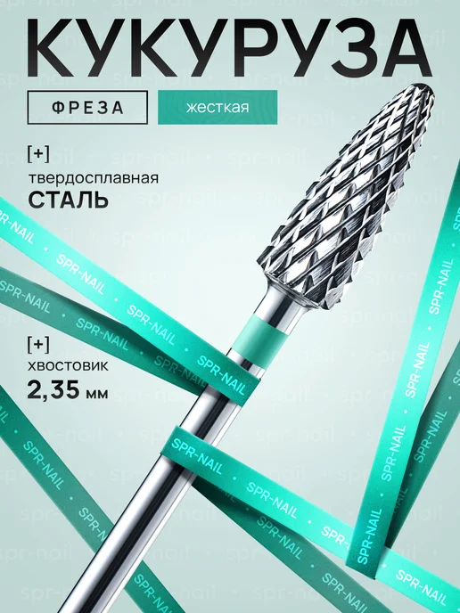СПР НЕЙЛ Твердосплавная фреза для снятия кукуруза зеленая, зеленый