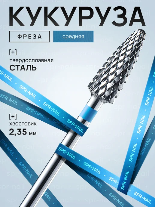 СПР НЕЙЛ Твердосплавная фреза для снятия кукуруза зеленая, синий
