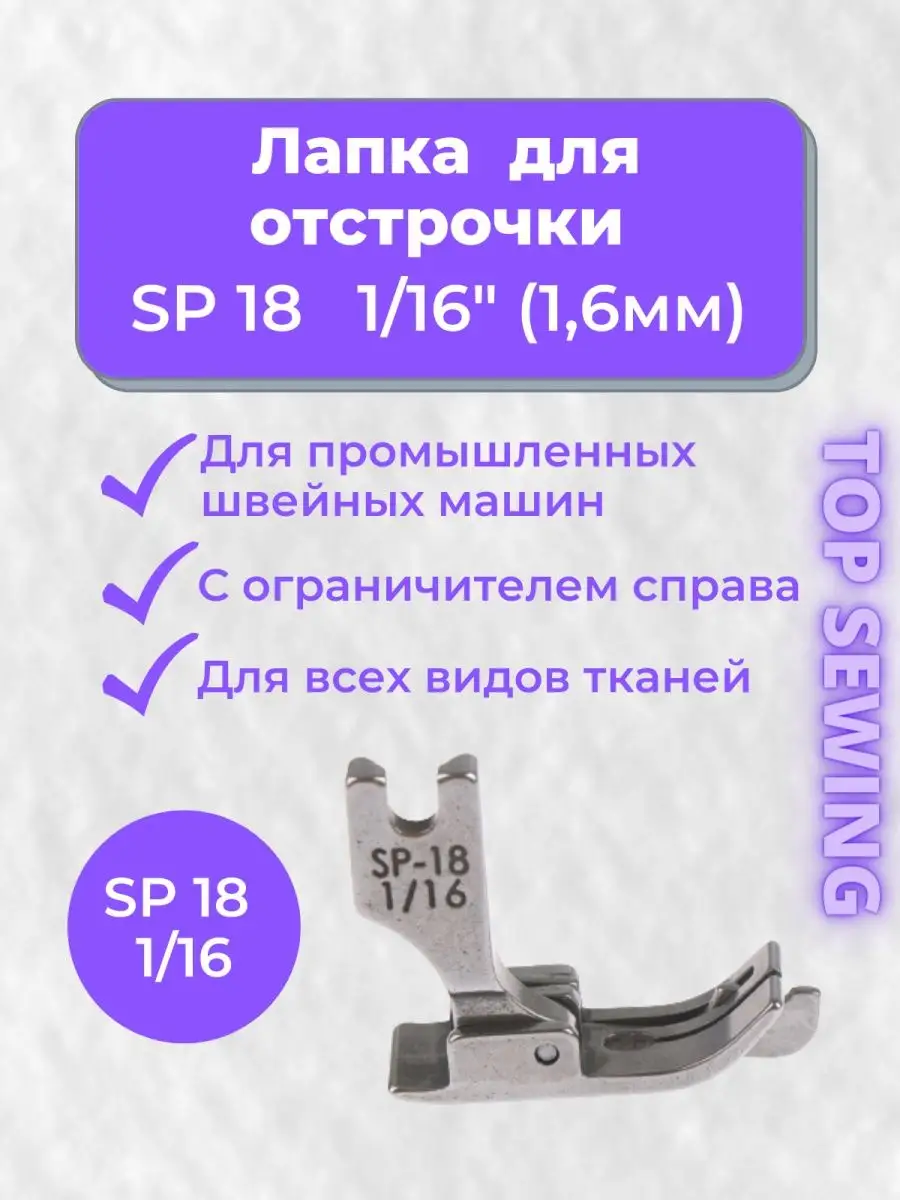 Лапка для отстрочки для швейной машинки TOP SEWING 132998747 купить за 198  ₽ в интернет-магазине Wildberries