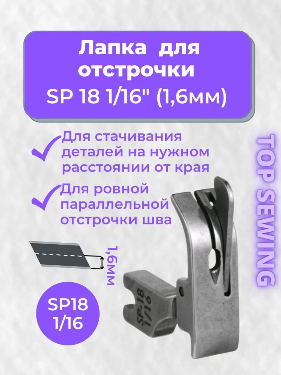 Лапка для отстрочки для швейной машинки TOP SEWING 132998747 купить за 198  ₽ в интернет-магазине Wildberries