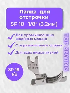 Лапка для отстрочки для швейной машинки TOP SEWING 132998749 купить за 216 ₽ в интернет-магазине Wildberries