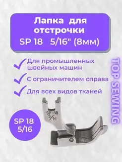 Лапка для отстрочки для швейной машинки TOP SEWING 132998750 купить за 306 ₽ в интернет-магазине Wildberries