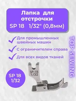 Лапка для отстрочки для швейной машинки TOP SEWING 132998751 купить за 216 ₽ в интернет-магазине Wildberries