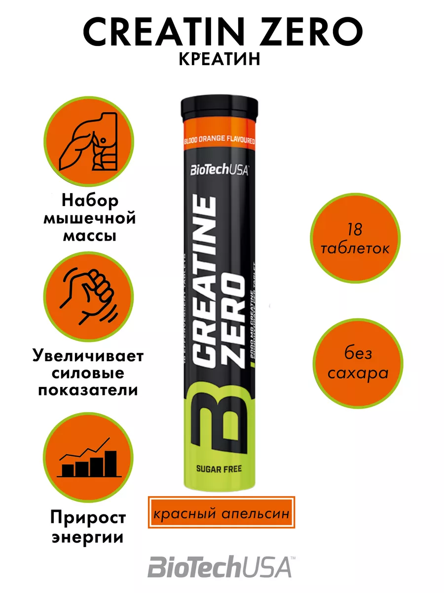 Креатин Creatine Zero шипучие таблетки