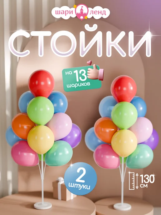 ШариЛенд Подставка для шаров стойка для фотозоны 130 2 шт, 2 шт