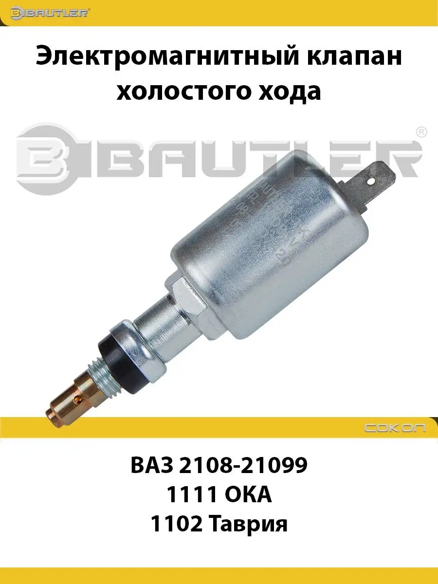 Электромагнитный клапан холостого хода Ваз 2108-21099, 1111 BAUTLER  133002425 купить за 455 ₽ в интернет-магазине Wildberries