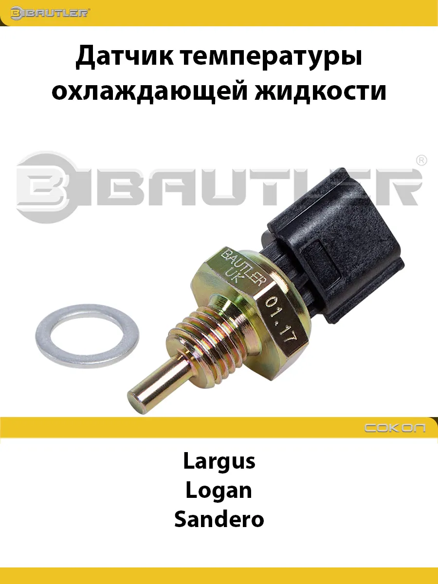 Датчик температуры охлаждающей жидкости LADA Largus