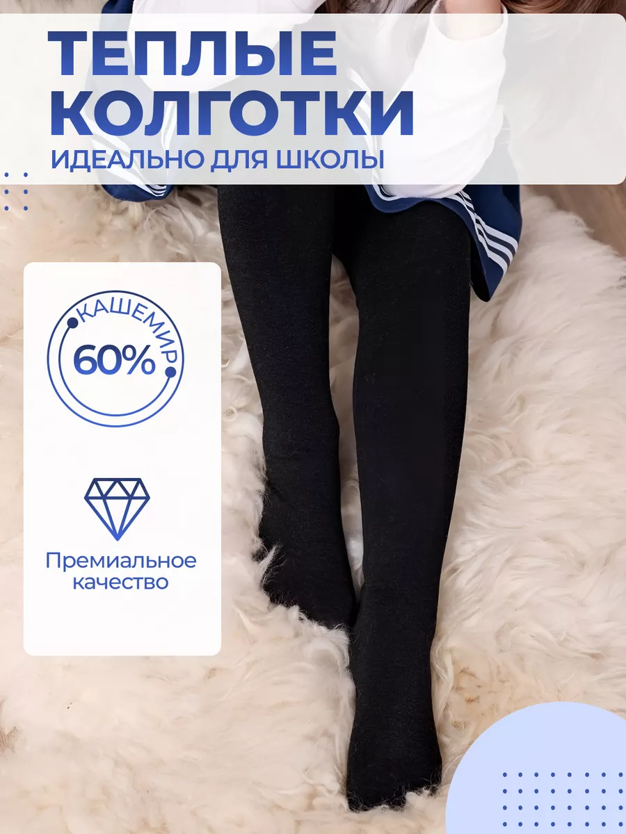 Колготки теплые школьные Школьница Дети 133007624 купить за 143 ₽ в  интернет-магазине Wildberries