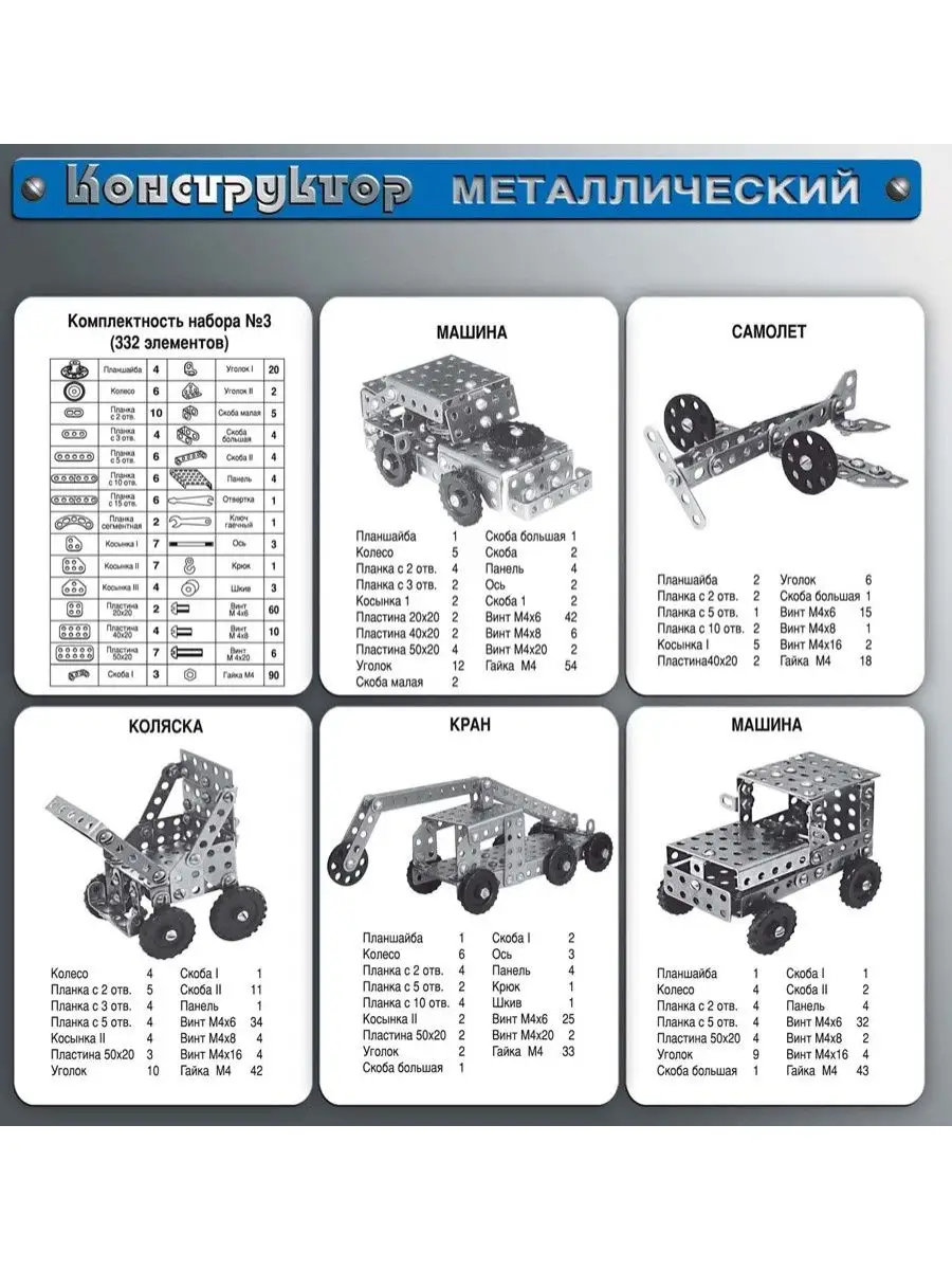 Металлический конструктор 