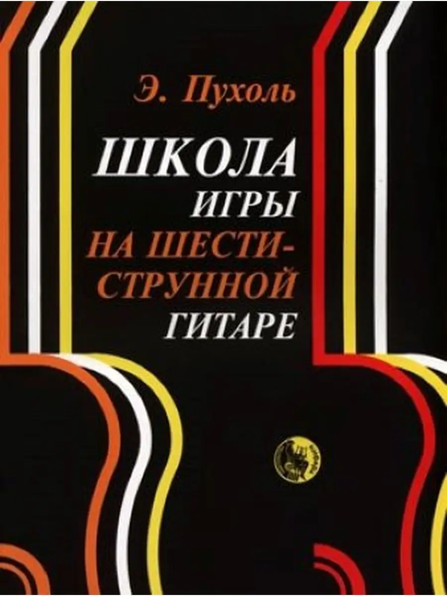 пухоль школа игры шестиструнной гитаре (95) фото