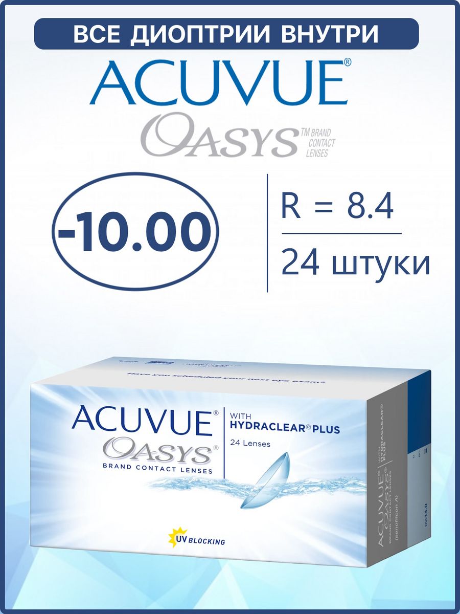 Acuvue Oasys for Astigmatism 2 недельные. Acuvue Oasys for Astigmatism. Линзы Acuvue голубые. Линзы Acuvue с затемнением.