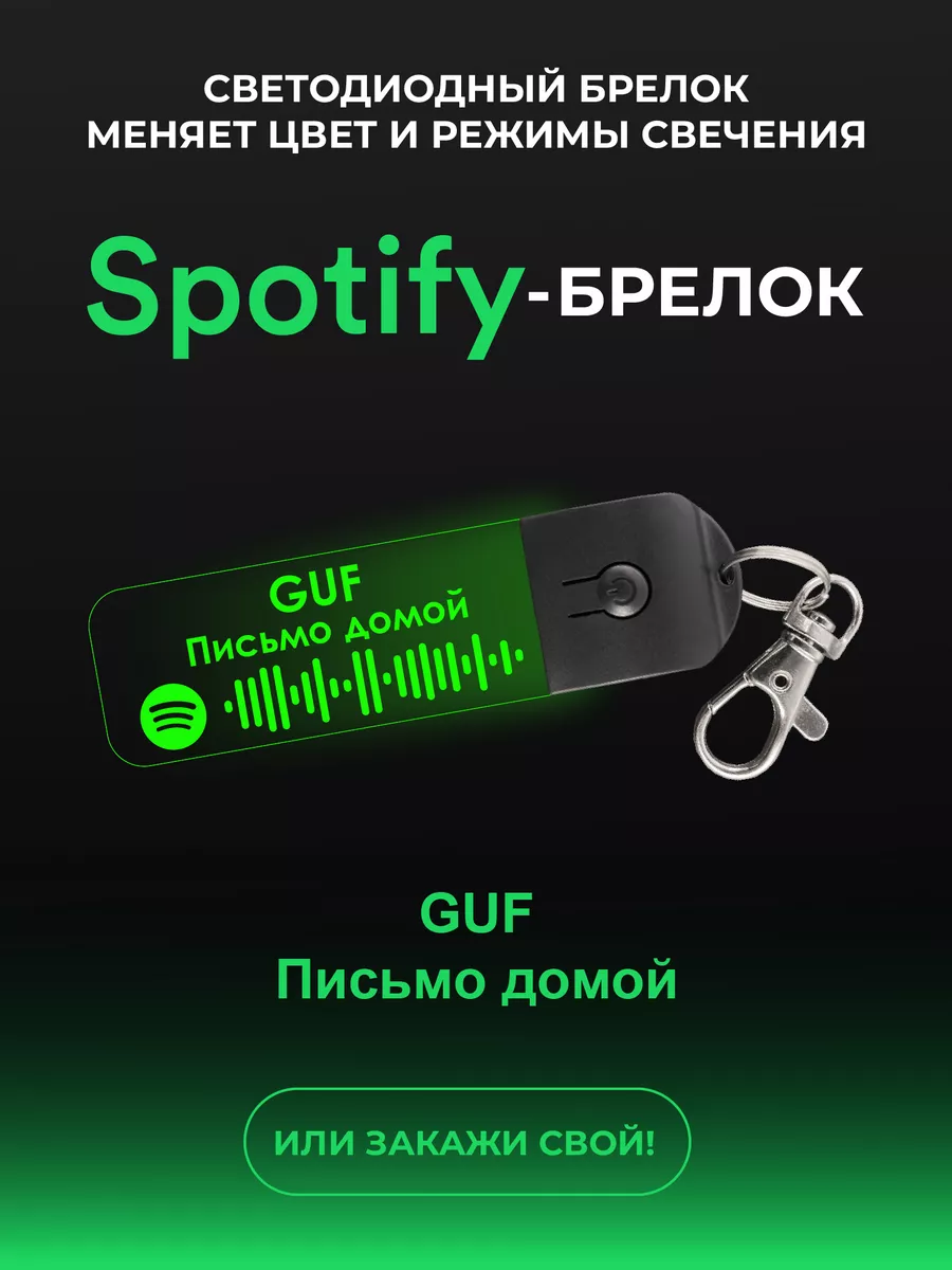 SpotifyBRELKI Spotify Брелок Трек GUF - Письмо Домой