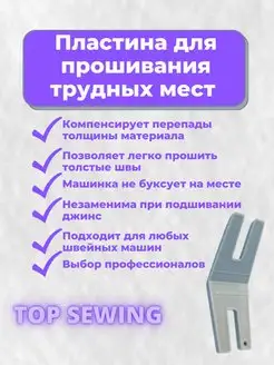 Пластина для шитья трудных мест. Лапка для швейных машин TOP SEWING 133012895 купить за 153 ₽ в интернет-магазине Wildberries