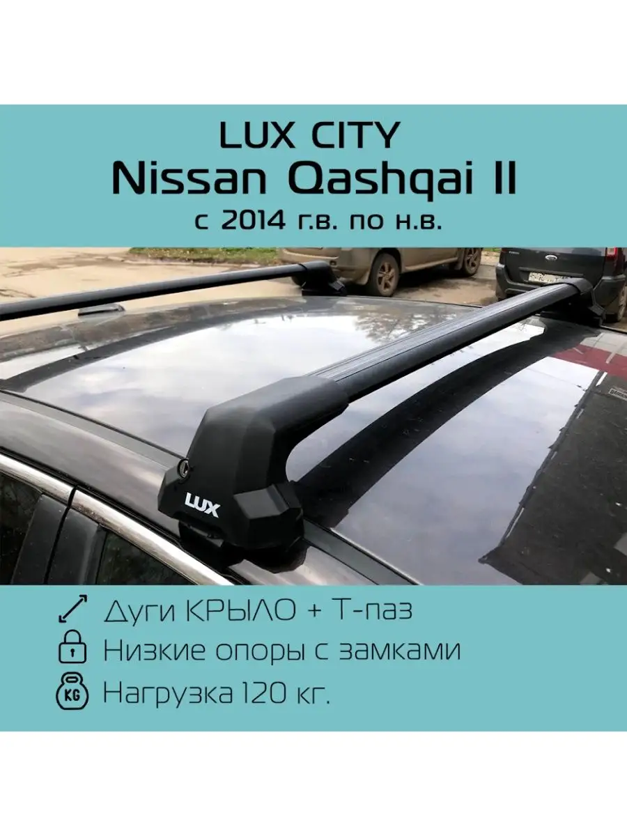 Багажник на крышу Lux City Nissan Qashqai / Ниссан Кашкай LUX 133014520  купить за 17 500 ₽ в интернет-магазине Wildberries