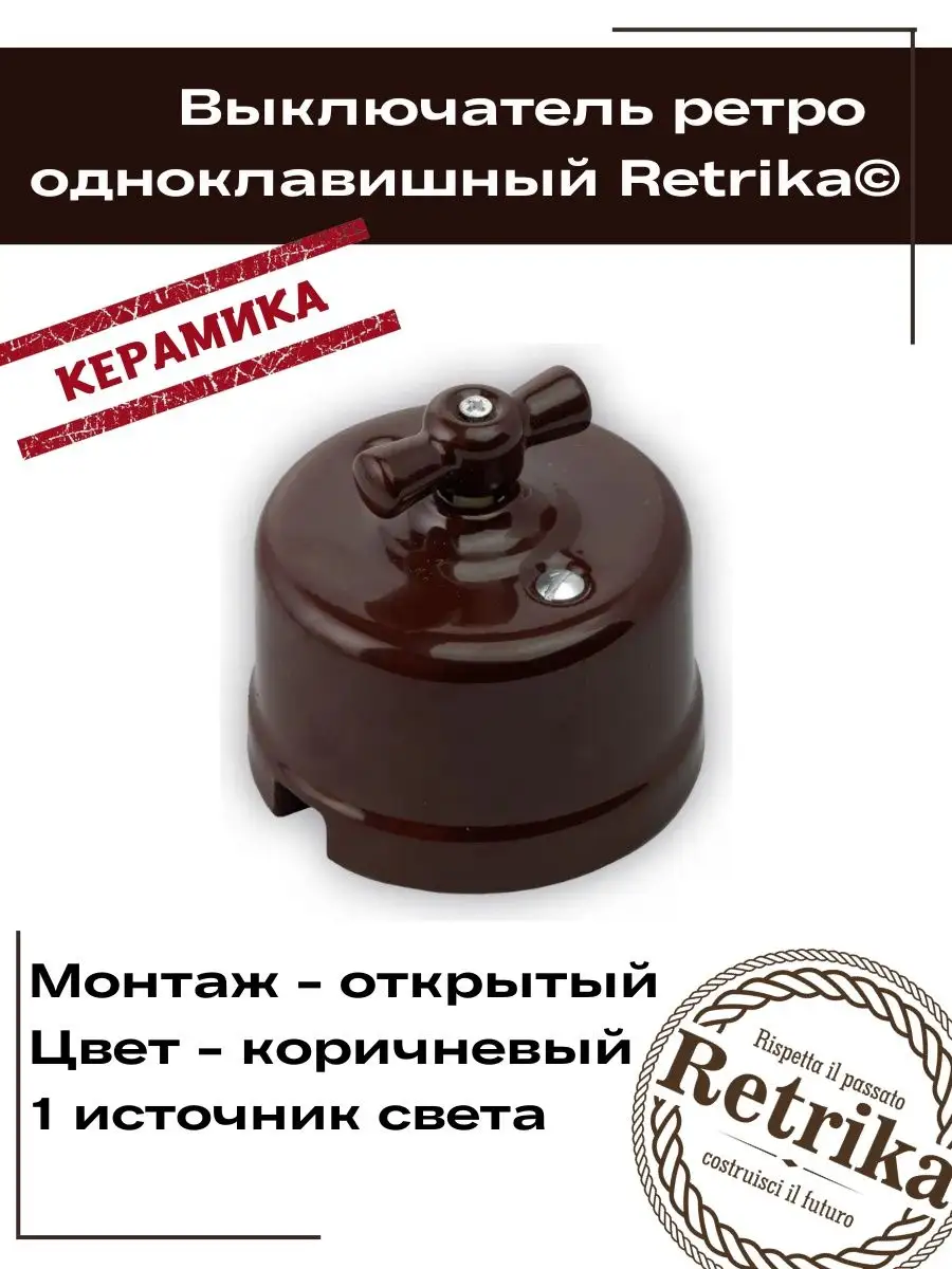 Одноклавишный ретро выключатель керамический