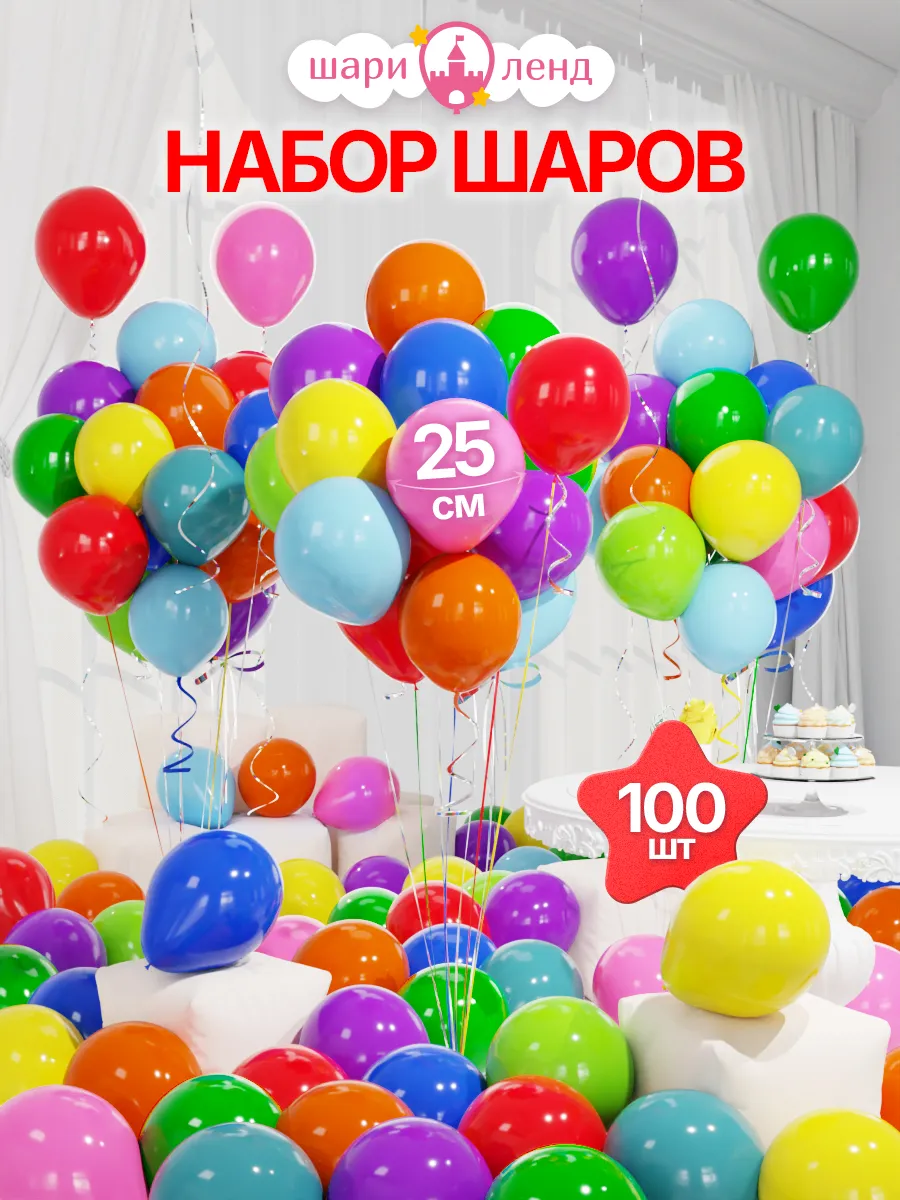 Шарики воздушные набор 100 штук для праздника