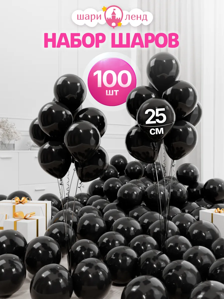 Шарики воздушные набор 100 штук для праздника