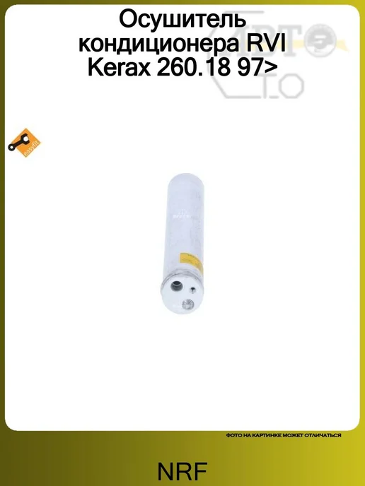 NRF Осушитель кондиционера RVI Kerax 260.18 97>, вариант