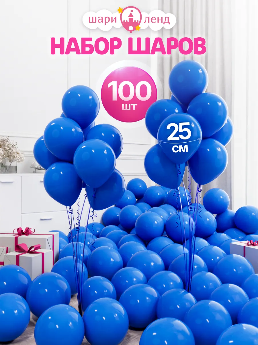 Шарики воздушные набор 100 штук для праздника