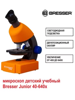 Микроскоп детский с Брессер Junior 40-640x Bresser 133024251 купить за 6 176 ₽ в интернет-магазине Wildberries