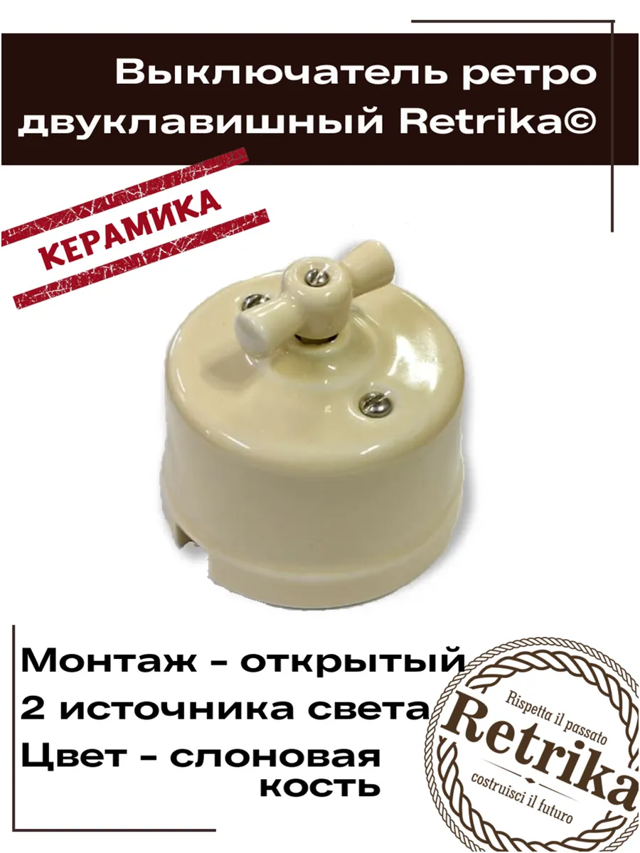 Выключатель двухклавишный ретро керамический