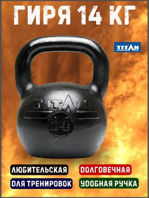 TITAN Гиря 14 кг чугунная, 14 кг