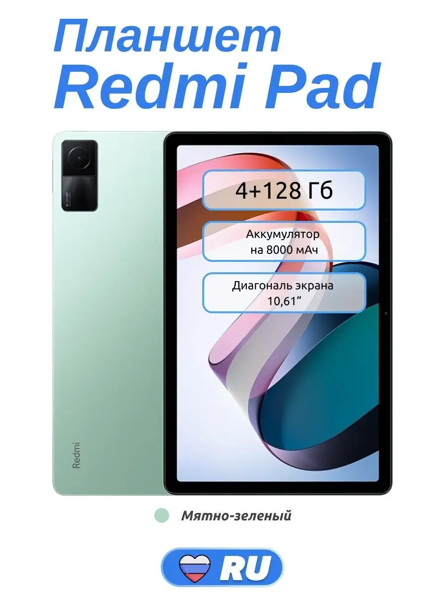 Планшет Xiaomi Redmi Pad 4/128 гб Redmi 133032200 купить в  интернет-магазине Wildberries