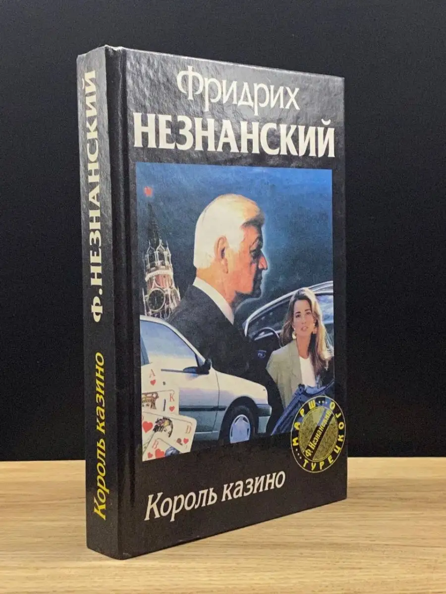 Король казино