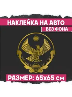 Наклейка на авто большая на капот Герб Дагестана 1-я Наклейка 133046619 купить за 710 ₽ в интернет-магазине Wildberries