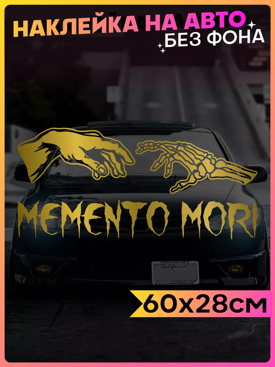 Наклейка на авто на стекло надпись Memento Mori 1-я Наклейка 133046912  купить за 454 ₽ в интернет-магазине Wildberries