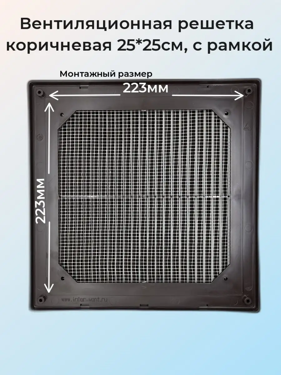 Решетка вентиляционная 25х25см,с рамкой