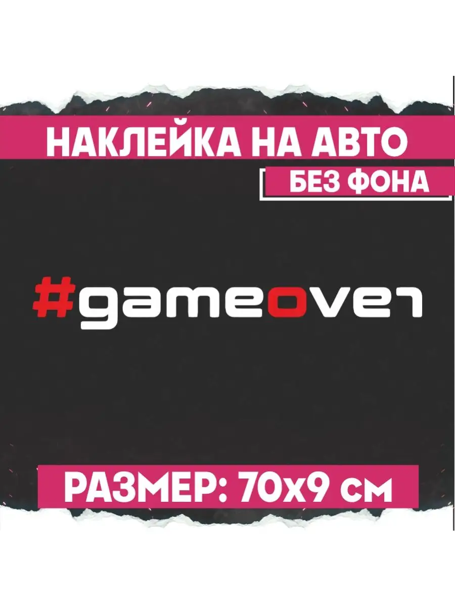 Наклейка на авто надпись на стекло gameover VAG revo 1-я Наклейка 133049310  купить за 398 ₽ в интернет-магазине Wildberries