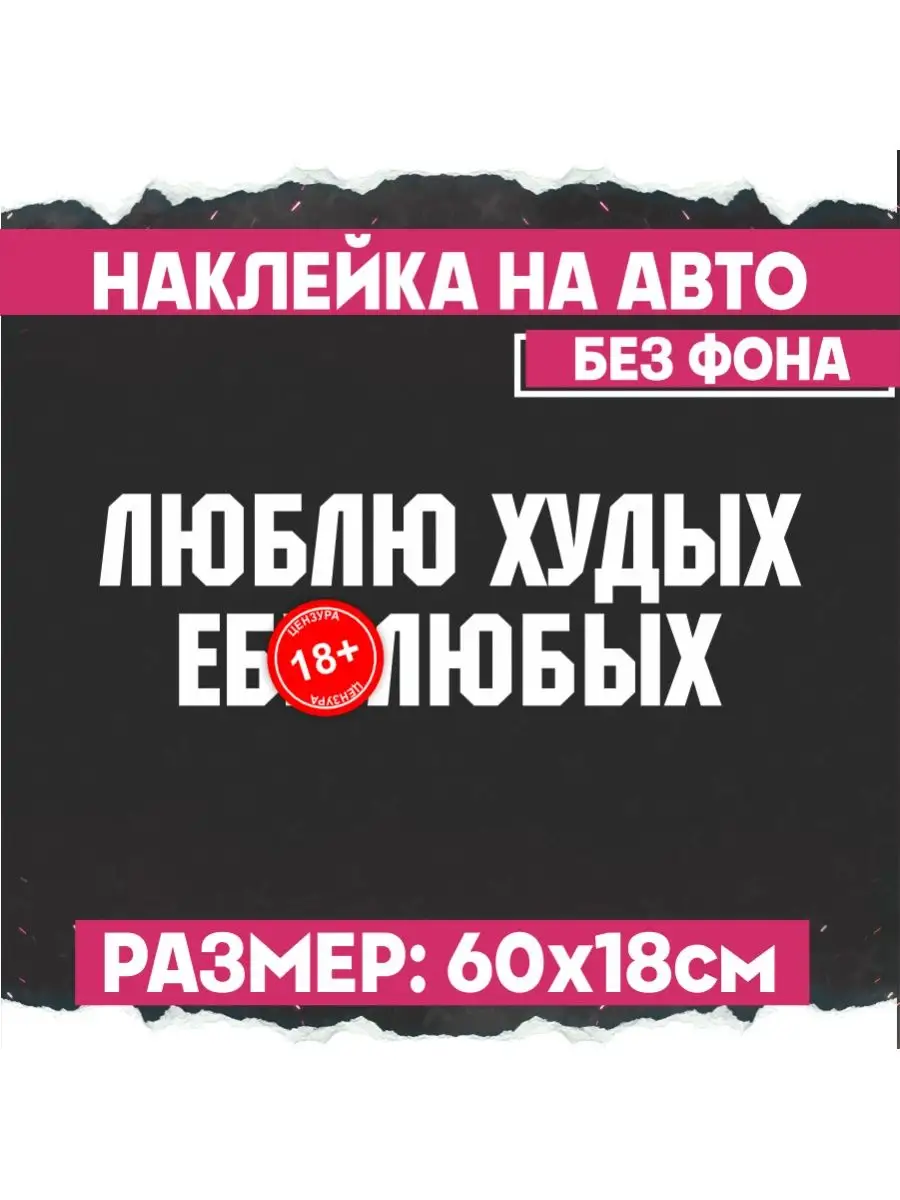 Наклейка на авто светоотражающая Люблю худых е..у любых 1-я Наклейка  133049535 купить за 411 ₽ в интернет-магазине Wildberries