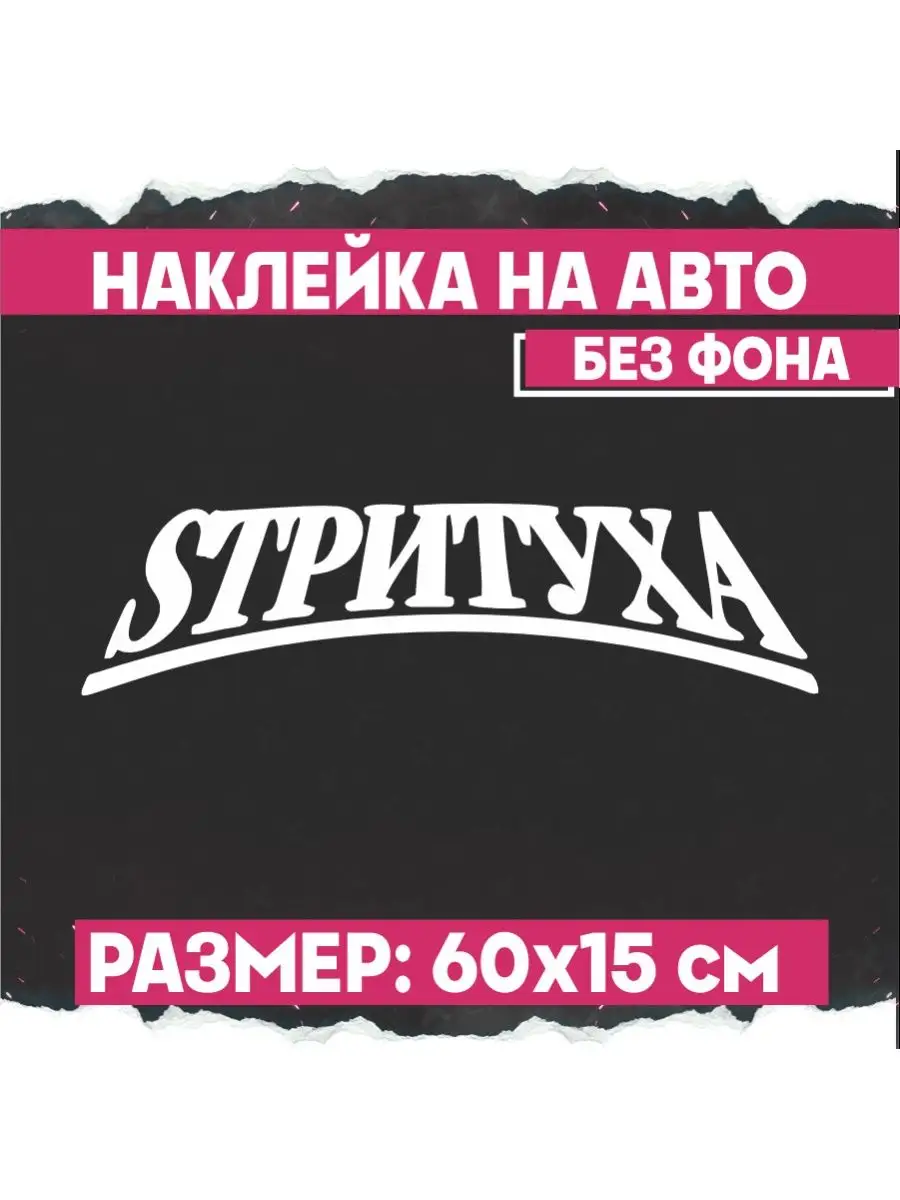 Наклейка на авто на стекло надпись СТРИТУХА 1-я Наклейка 133049740 купить  за 390 ₽ в интернет-магазине Wildberries