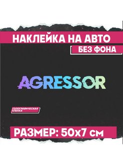 Наклейка на авто светоотражающая Агрессор 1-я Наклейка 133049975 купить за 450 ₽ в интернет-магазине Wildberries