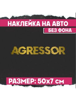 Наклейка на авто надпись на стекло Агрессор 1-я Наклейка 133050052 купить за 376 ₽ в интернет-магазине Wildberries