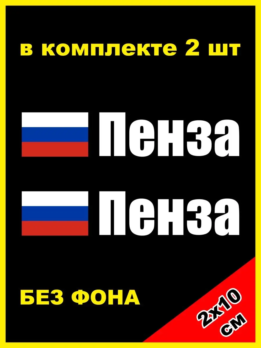 Наклейка на номер Пенза флаг России 58 регион NJViniL 133050147 купить за  482 ₽ в интернет-магазине Wildberries