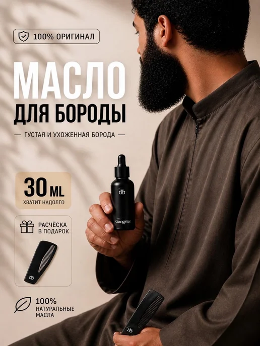 Gangster77 Масло для роста бороды, вариант