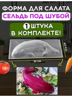 Форма для салата селедка рыба под шубой кулинарное кольцо SabyrShop 133050971 купить за 451 ₽ в интернет-магазине Wildberries