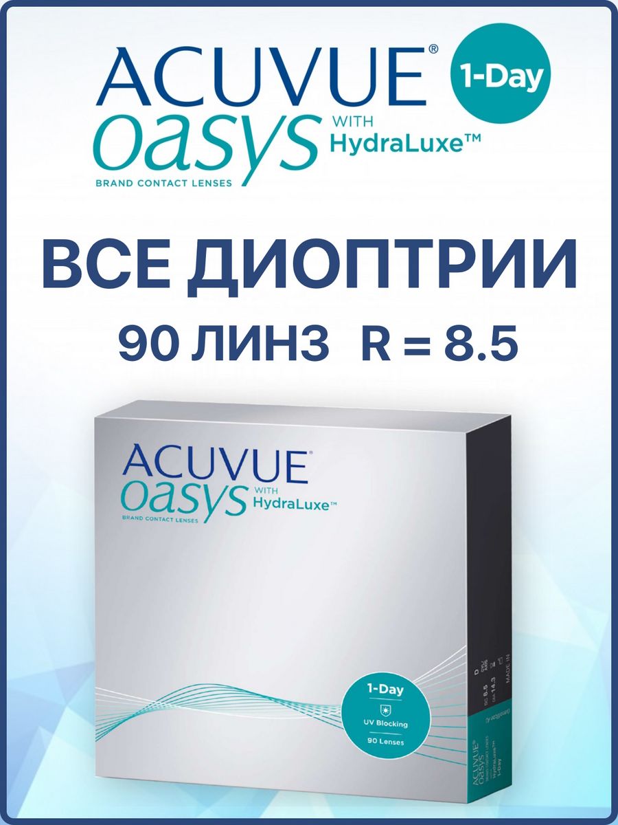 Линзы acuvue oasys hydraluxe 90 шт